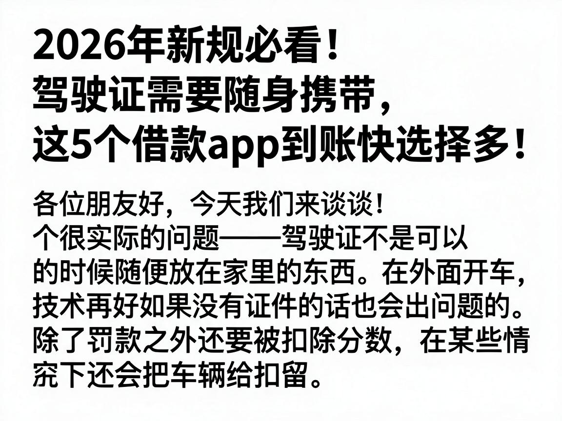 2026年新规必看！驾驶证需要随身携带，这5个借款app到账快选择多！