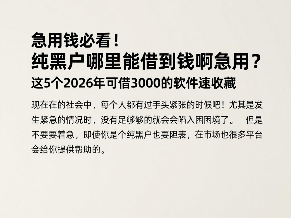 急用钱必看！纯黑户哪里能借到钱啊急用？这5个2026年可借3000的软件速收藏
