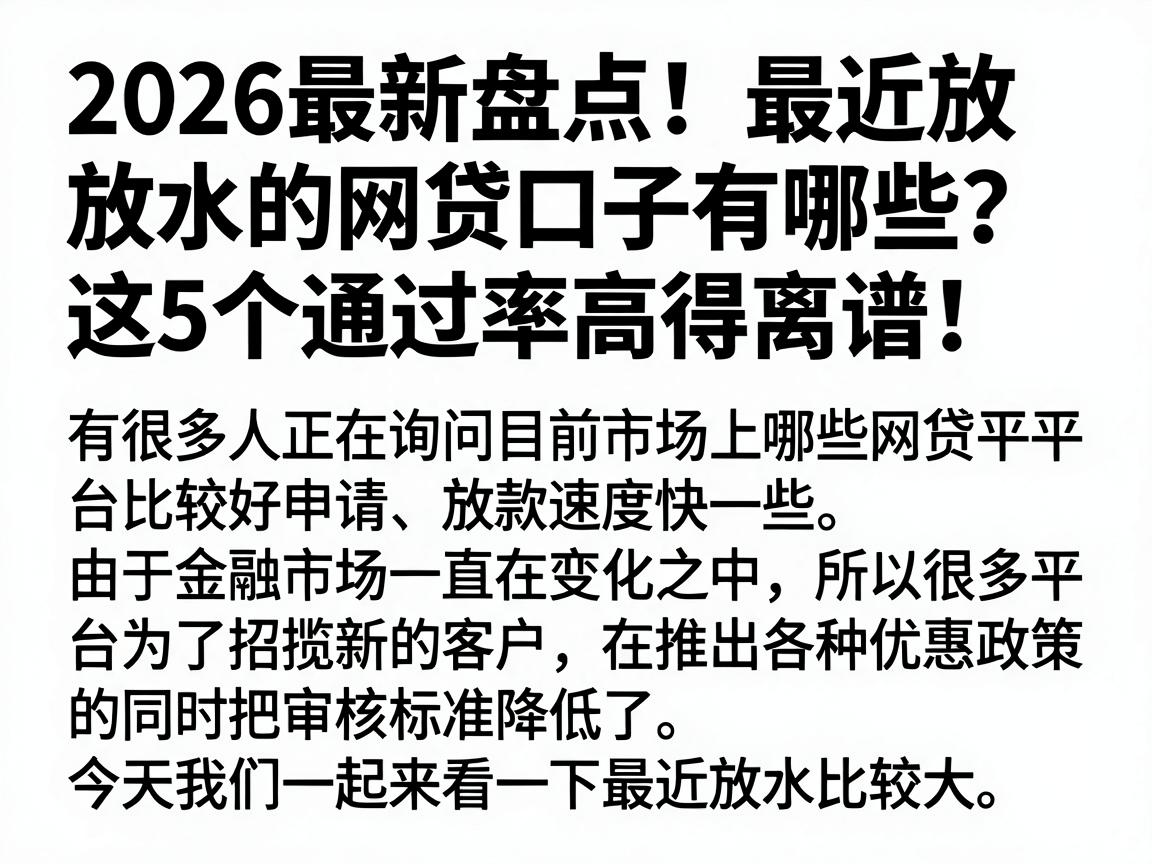 2026最新盘点！最近放水的网贷口子有哪些？这5个通过率高得离谱！