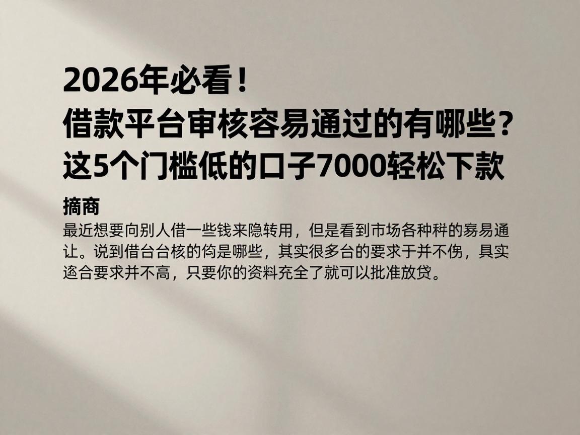 2026年必看!借款平台审核容易通过的有哪些?这5个门槛低的口子7000轻松下款