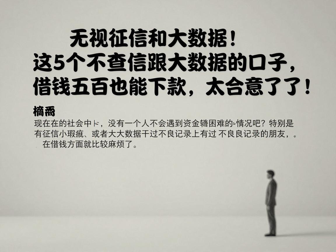无视征信和大数据!这5个不查征信跟大数据的口子,借钱五百也能下款,太合心意了!