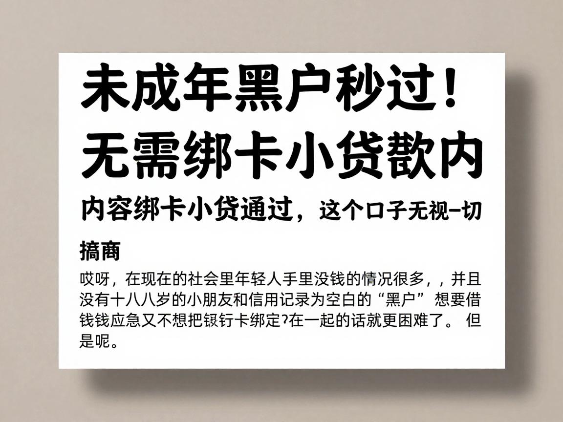 未成年黑户秒过!无需绑卡小额贷款内部测试通过,这5个口子无视一切