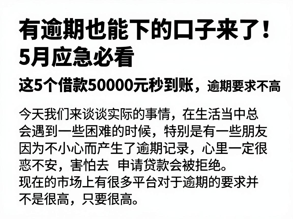 有逾期也能下的口子来了!5月应急必看,这5个借款50000元秒到账,逾期要求不高