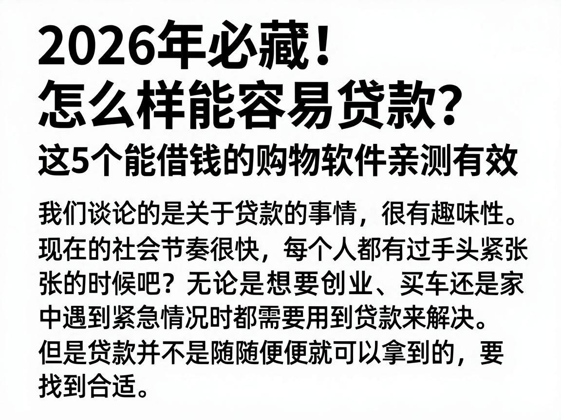 2026年必藏!怎么样能容易贷款?这5个能借钱的购物软件亲测有效