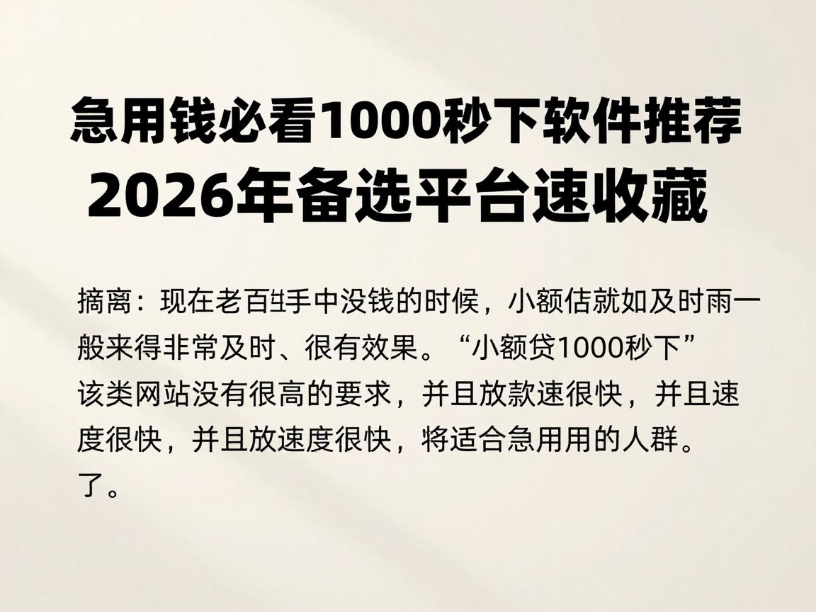急用钱必看!5个小额贷1000秒下软件推荐,2026年备选平台速收藏