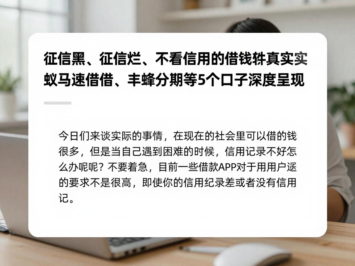 征信黑、征信烂、不看信用的借钱软件真实测评！蚁马速借、丰蜂分期等5个口子深度呈现