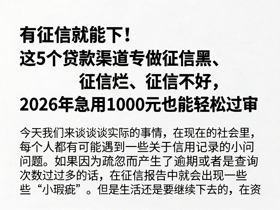 有征信就能下!这5个贷款渠道专做征信黑、征信烂、征信不好,2026年急用1000元也能轻松过审