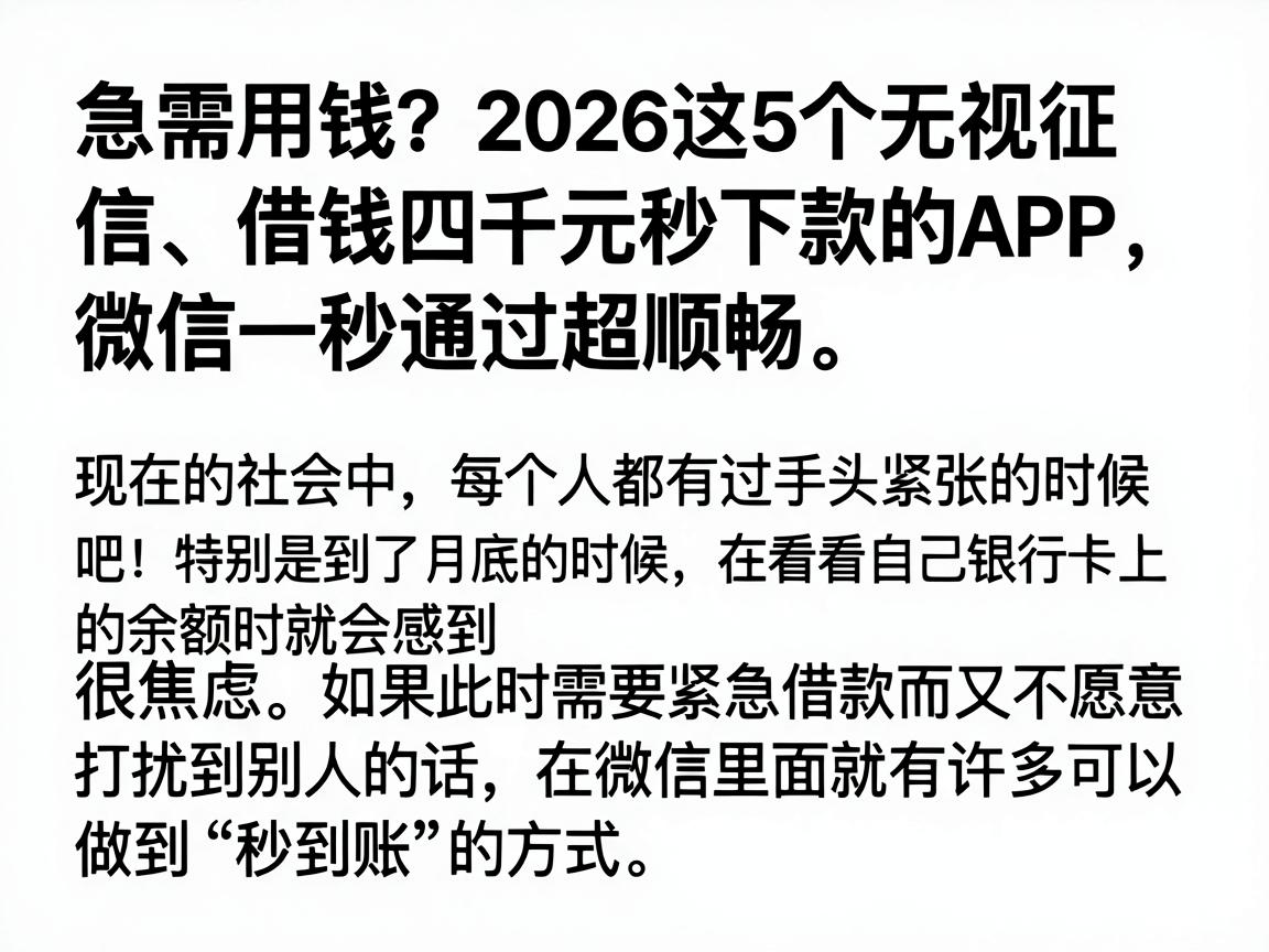 急需用钱?2026这5个无视征信、借钱四千元秒下款的APP,微信一秒通过超顺畅