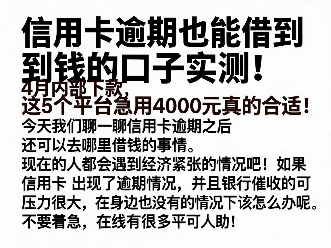 信用卡逾期也能借到钱的口子实测!4月内部下款,这5个平台急用4000元真的合适