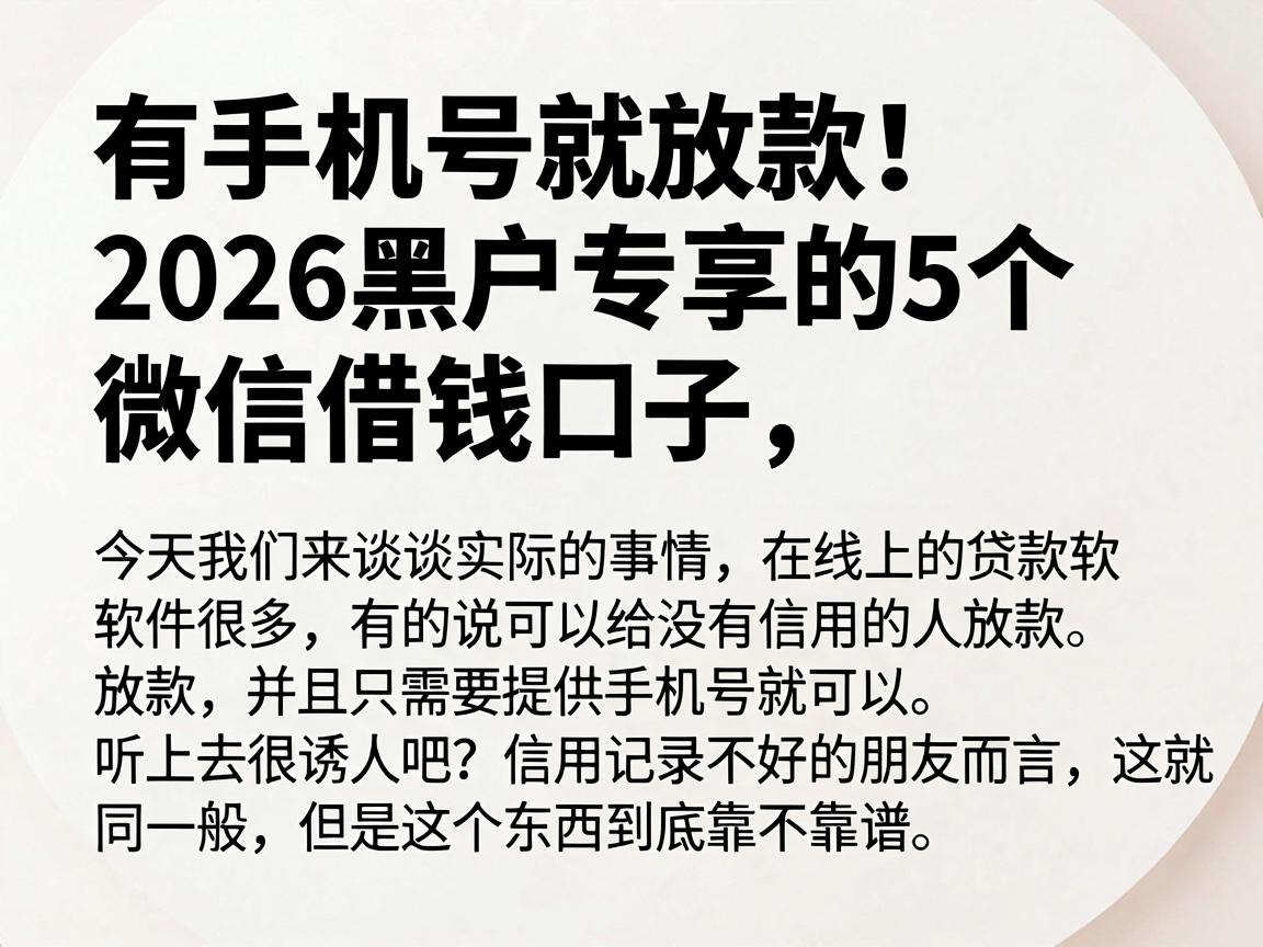 有手机号就放款!2026黑户专享的5个微信借钱口子,无需信用秒到账