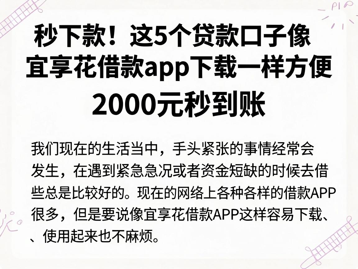秒下款!这5个贷款口子像宜享花借款app下载一样方便,2000元秒到账