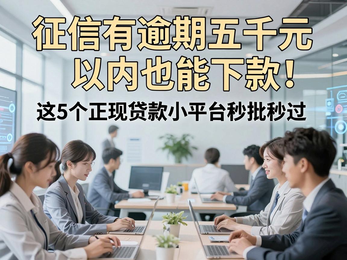 征信有逾期五千元以内也能下款!这5个正规贷款小平台秒批秒过