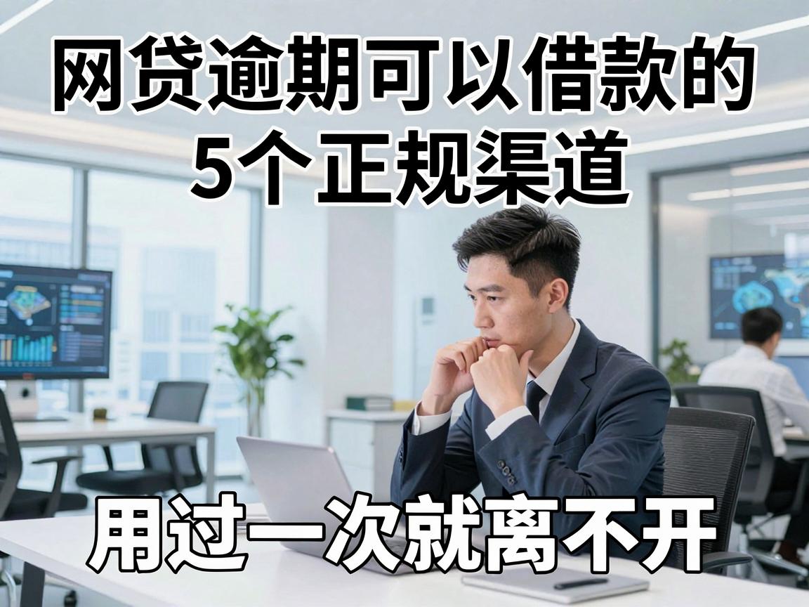 网贷逾期可以借款的5个正规渠道，用过一次就离不开！