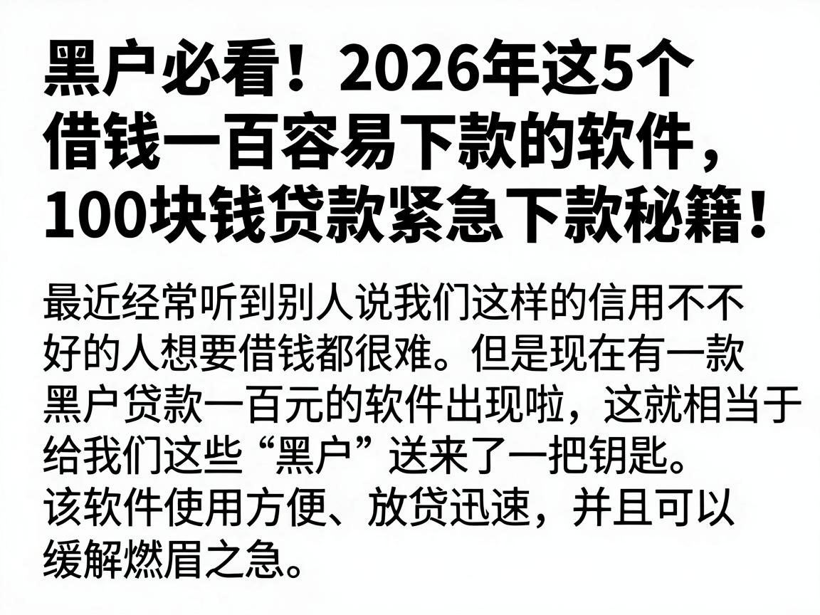 黑户必看!2026年这5个借钱一百容易下款的软件,100块钱贷款紧急下款秘籍