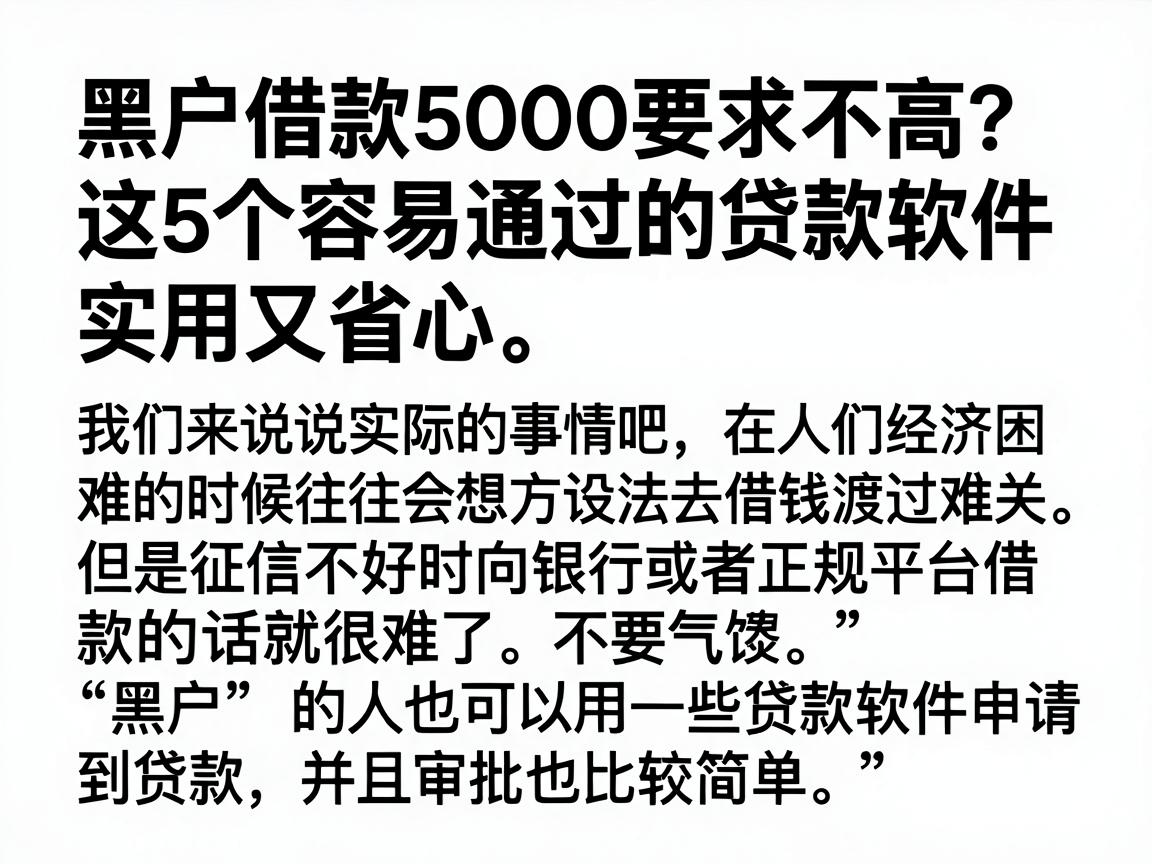 黑户借款5000要求不高?这5个容易通过的贷款软件实用又省心