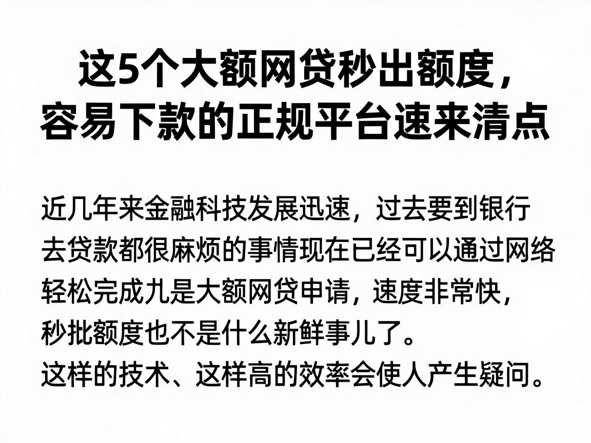 这5个大额网贷秒出额度，容易下款的正规平台速来清点