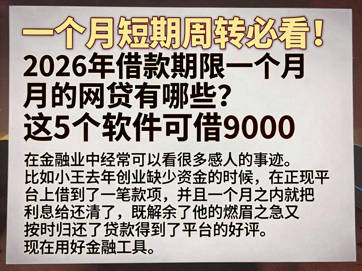 一个月短期周转必看！2026年借款期限一个月的网贷有哪些？这5个软件可借9000