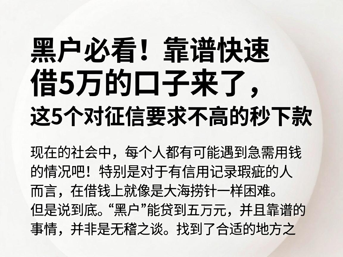 黑户必看！靠谱快速借5万的口子来了，这5个对征信要求不高的APP秒下款