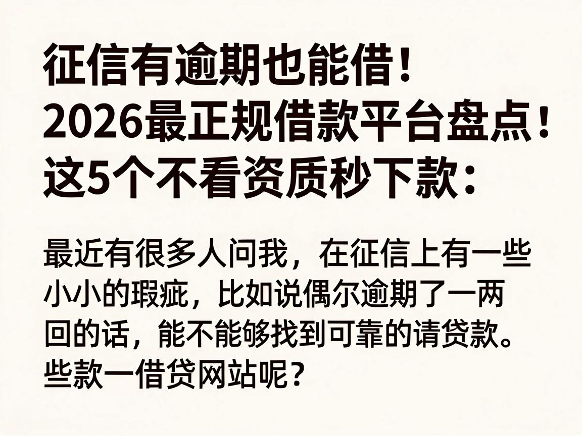 征信有逾期也能借!2026最正规借款平台盘点:这5个不看资质秒下款