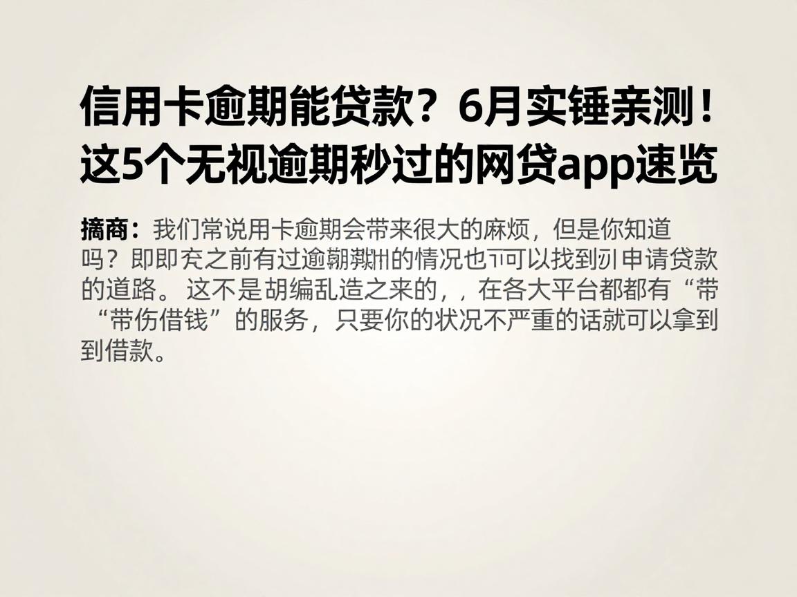 信用卡逾期能贷款?6月实锤亲测!这5个无视逾期秒过的网贷app速览