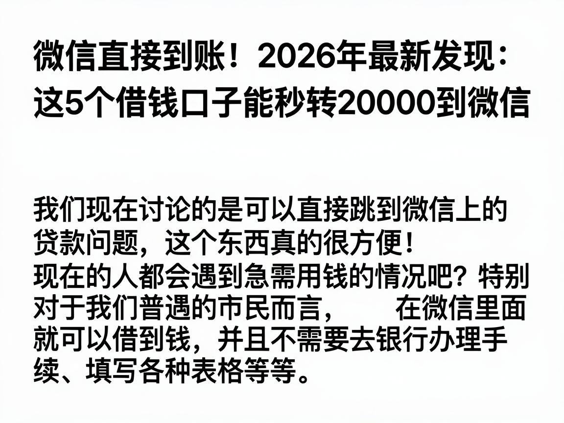 微信直接到账!2026年最新发现:这5个借钱口子能秒转20000到微信