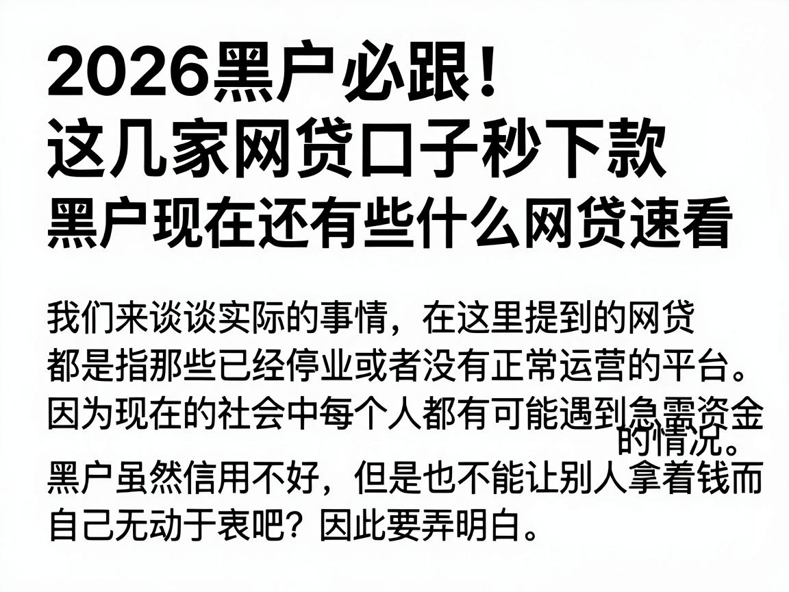 2026黑户必跟!这几家网贷口子秒下款,黑户现在还有些什么网贷速看