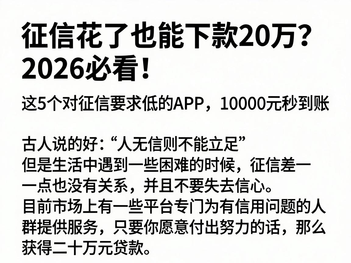征信花了也能下款20万?2026必看!这5个对征信要求低的APP,10000元秒到账