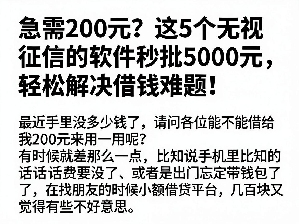 急需200元?这5个无视征信的软件秒批5000元,轻松解决借钱难题!