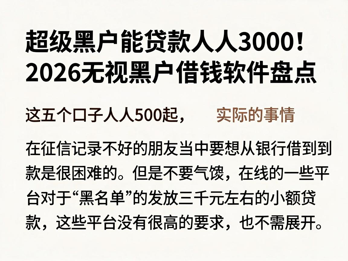 超级黑户能贷款人人3000!2026无视黑户借钱软件盘点,这五个口子人人500起