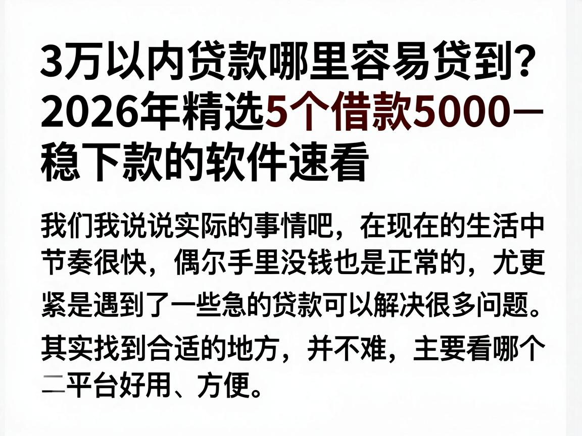 3万以内贷款哪里容易贷到?2026年精选5个借款5000稳下款的软件速看