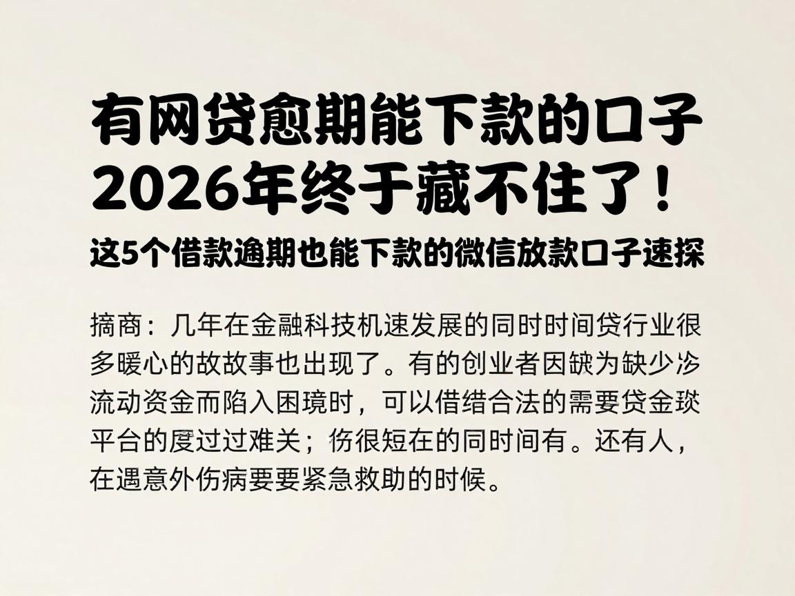 有网贷逾期能下款的口子2026年终于藏不住了！这5个借款逾期也能下款的微信放款口子速探