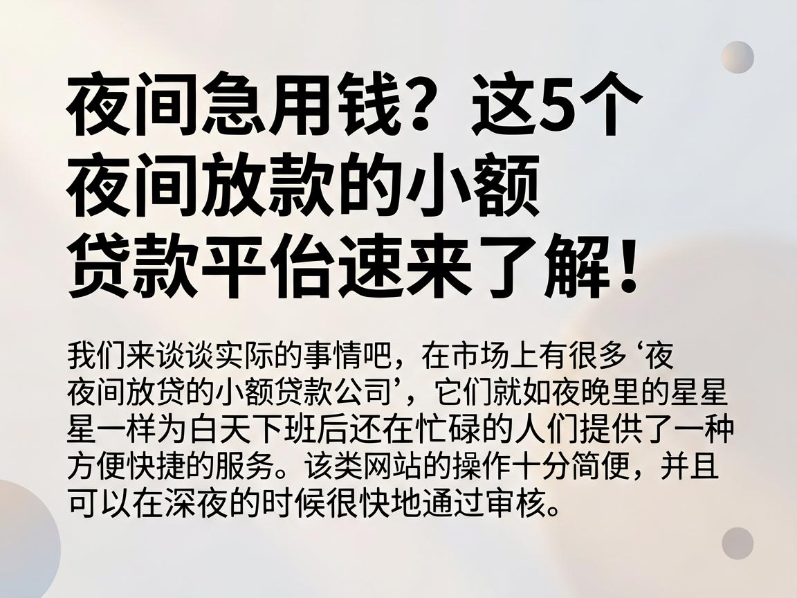 夜间急用钱?这5个夜间放款的小额贷款平台速来了解!