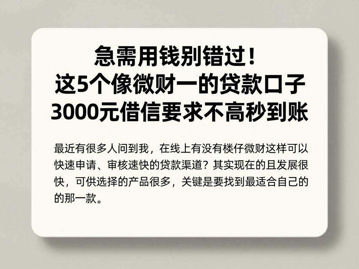 急需用钱别错过!这5个像微财一样的贷款口子,3000元借款要求不高秒到账