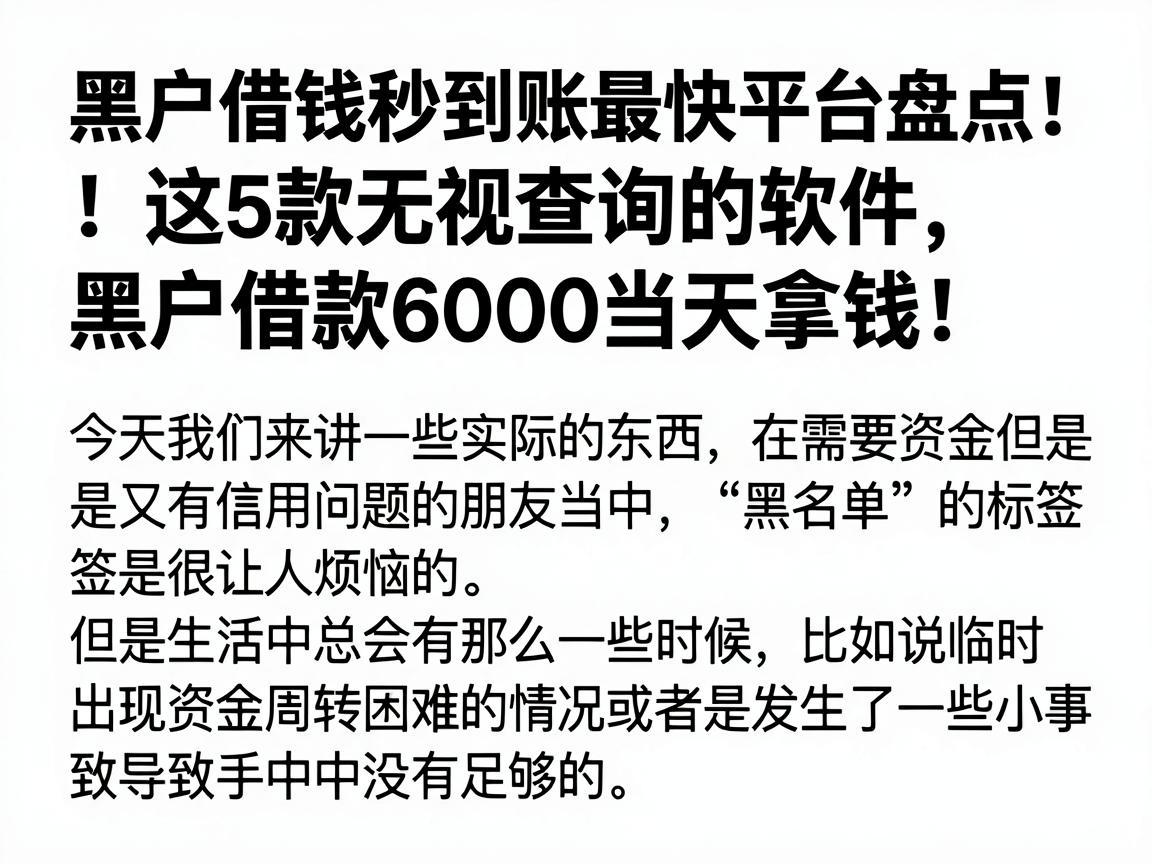 黑户借钱秒到账最快平台盘点!这5款无视查询的软件,黑户借款6000当天拿钱