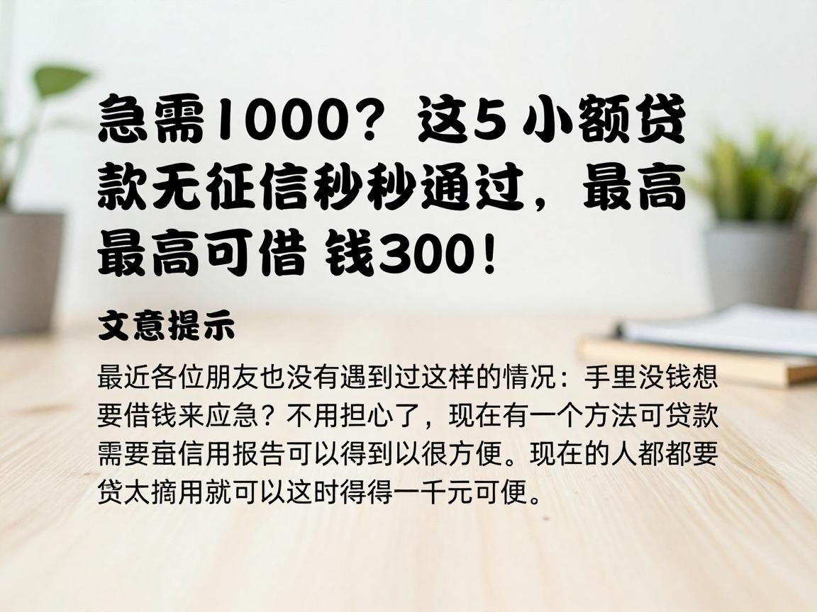 急需1000?这5个小额贷款无征信秒通过,最高可借3000钱!