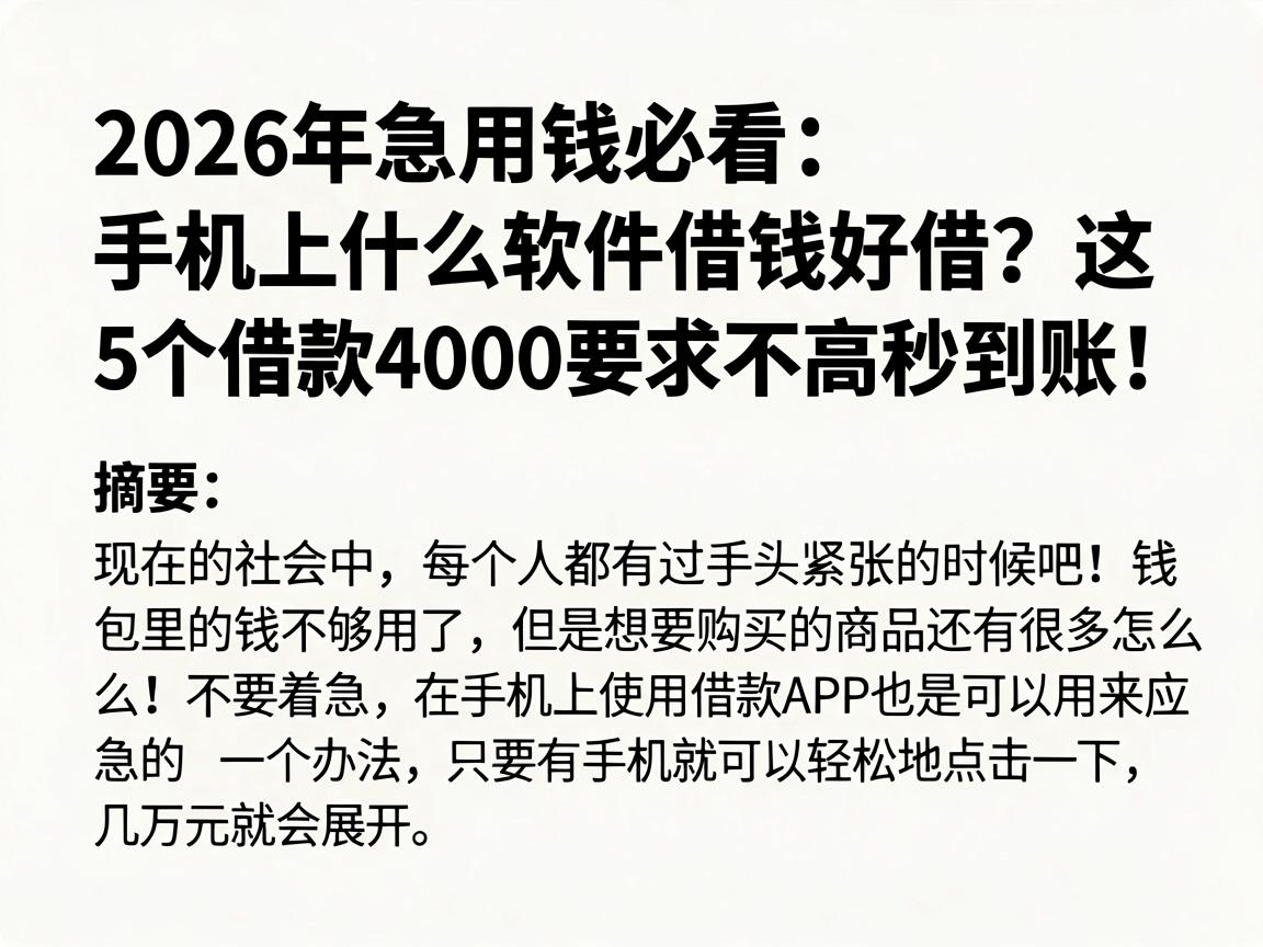 2026年急用钱必看:手机上什么软件借钱好借的?这5个借款4000要求不高秒到账!