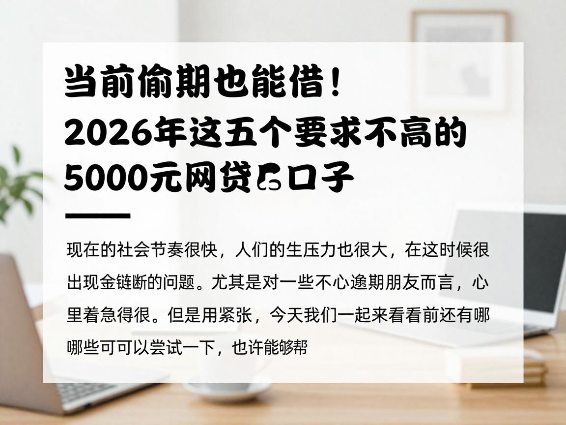 当前逾期也能借！2026年这五个要求不高的5000元网贷口子，用过都说实用
