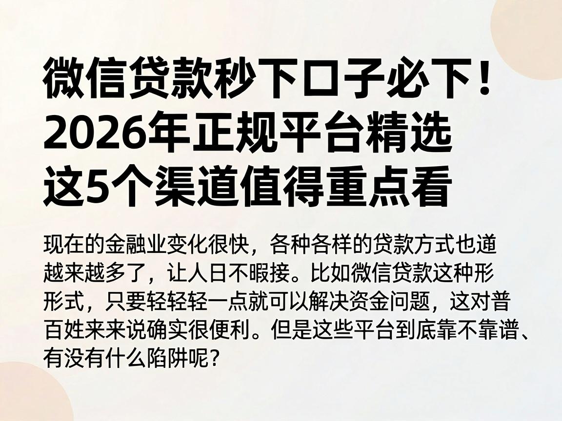 微信贷款秒下口子必下!2026年正规平台精选,这5个渠道值得重点看