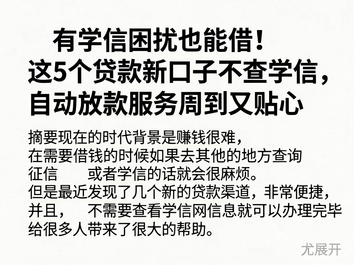 有学信困扰也能借!这5个贷款新口子不查学信,自动放款服务周到又贴心