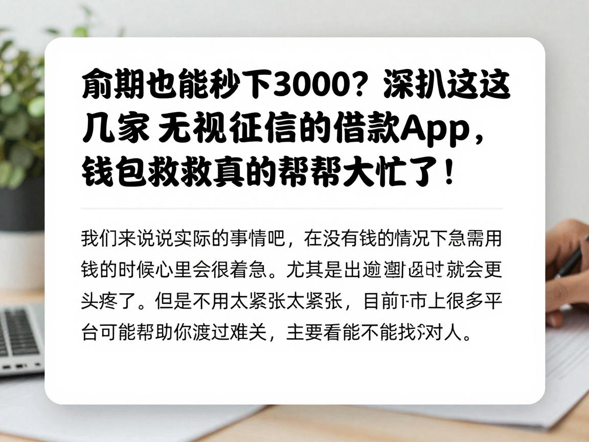 逾期也能秒下3000？深扒这几家无视征信的借款App，钱包救急真的帮大忙了！