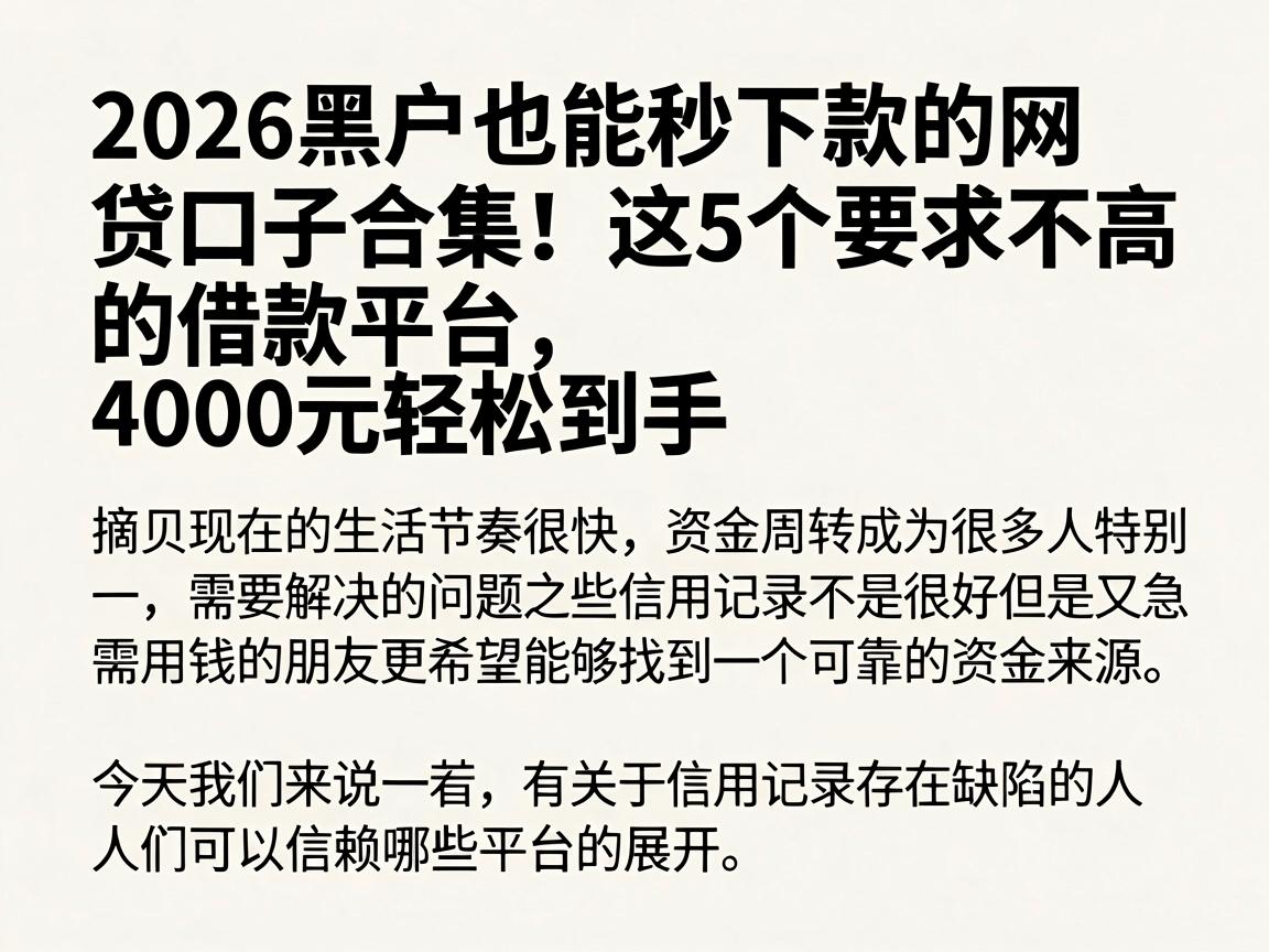 2026黑户也能秒下款的网贷口子合集！这5个要求不高的借款平台，4000元轻松到手