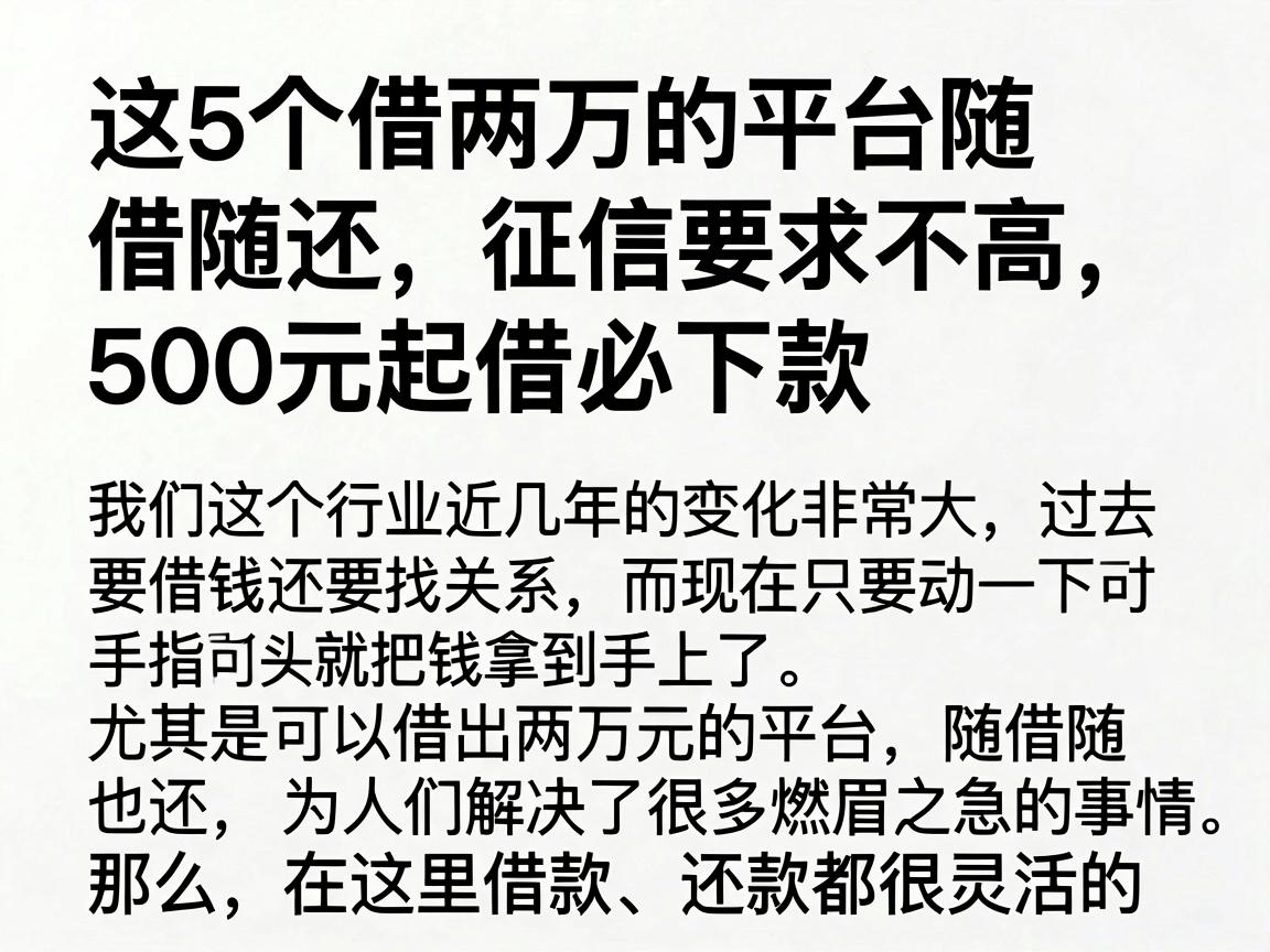 这5个借两万的平台随借随还，征信要求不高，500元起借必下款