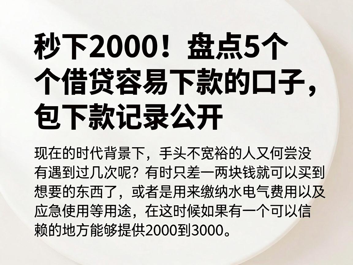 秒下2000!盘点5个借贷容易下款的口子,包下款记录公开