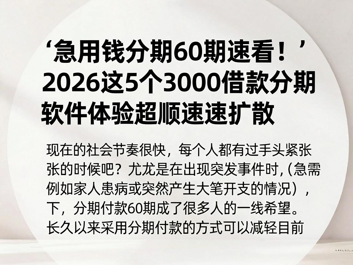 急用钱分期60期速看!2026这5个3000借款分期60期软件,体验超顺速速扩散