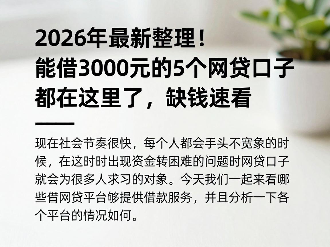 2026年最新整理！能借3000元的5个网贷口子都在这里了，缺钱速看