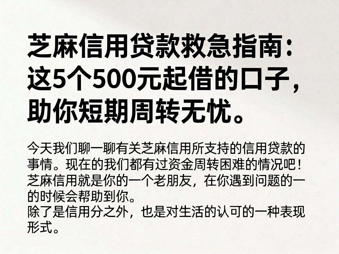 芝麻信用贷款救急指南：这5个500元起借的口子，助你短期周转无忧