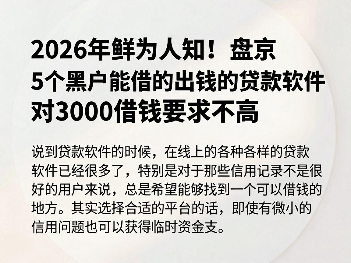 2026年鲜为人知!盘点5个黑户能借的出钱的贷款软件,对3000借钱要求不高
