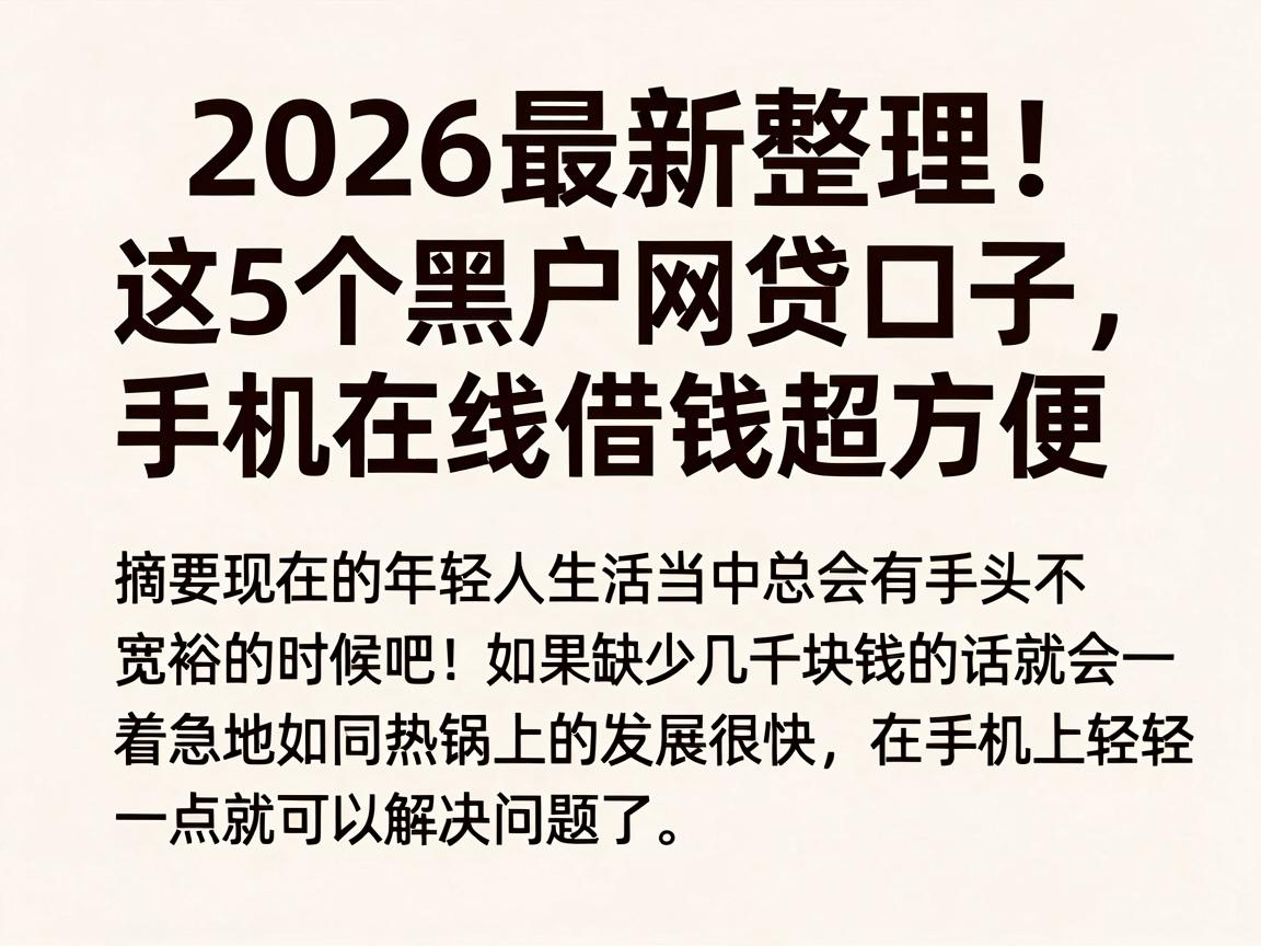 2026最新整理!这5个黑户网贷口子,手机在线借钱超方便