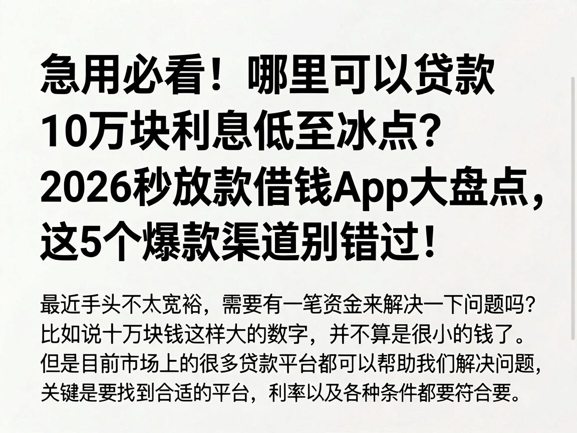 急用必看!哪里可以贷款10万块利息低至冰点?2026秒放款借钱App大盘点,这5个爆款渠道别错过!
