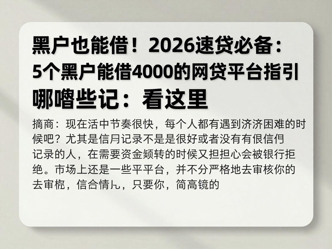 黑户也能借！2026速贷必备：5个黑户能借4000的网贷平台指引，哪些黑户都能借看这里